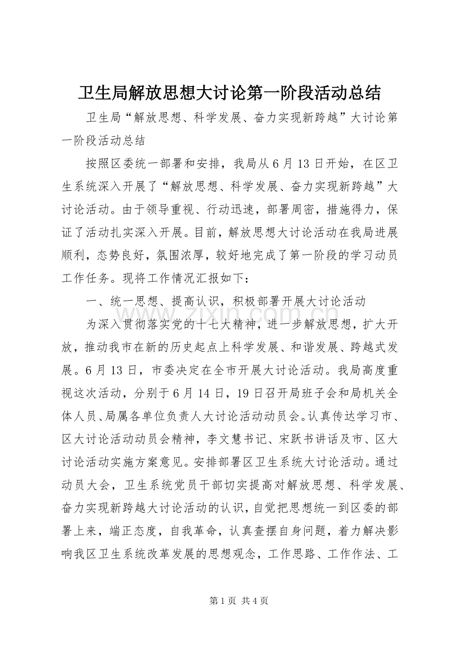 卫生局解放思想大讨论第一阶段活动总结 .docx_第1页