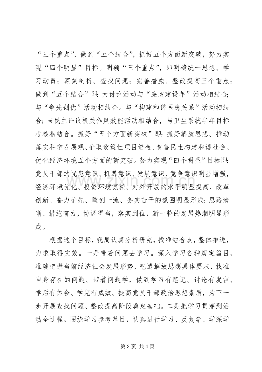 卫生局解放思想大讨论第一阶段活动总结 .docx_第3页