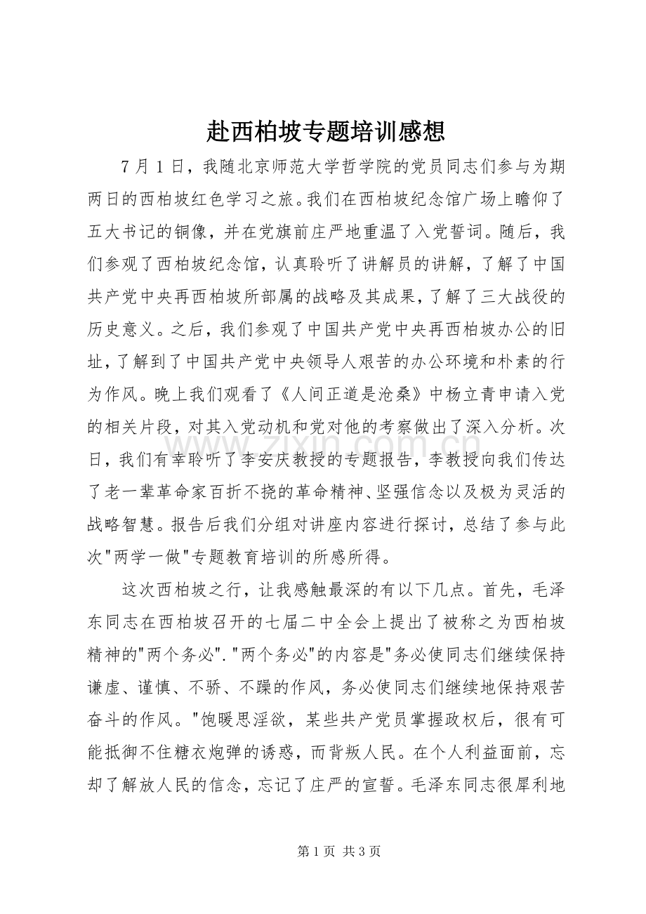 赴西柏坡专题培训感想.docx_第1页