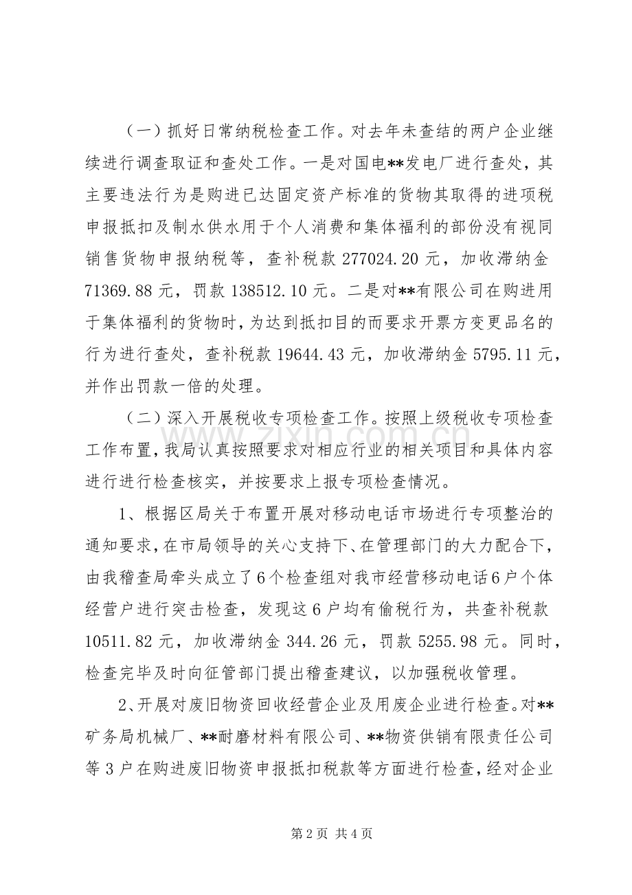 国税稽查局工作的自我总结范文 .docx_第2页