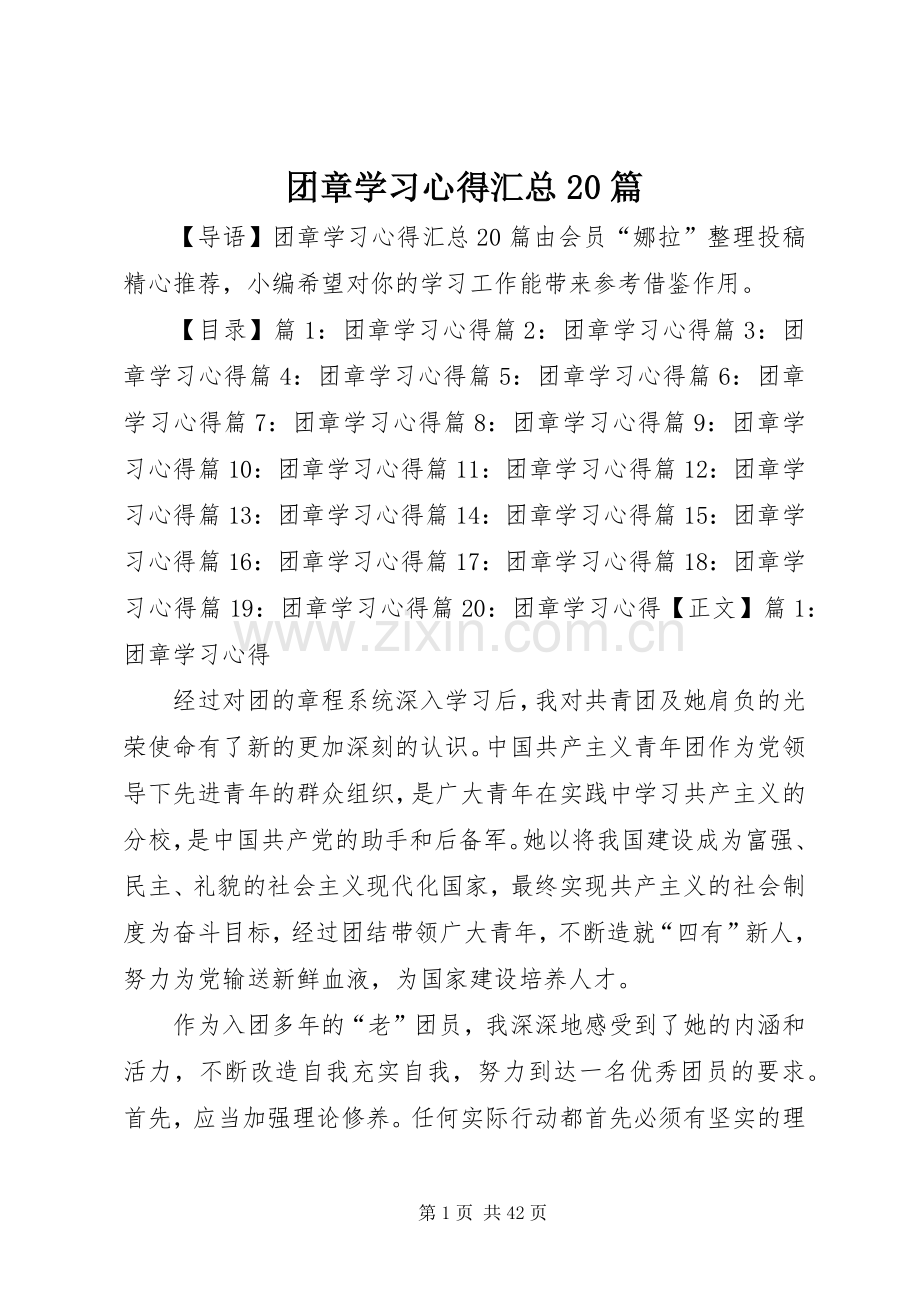 团章学习心得汇总20篇.docx_第1页