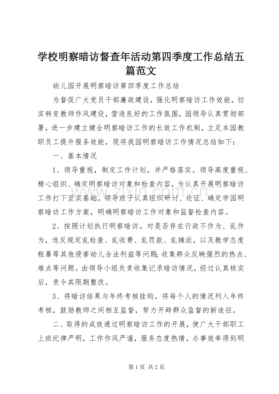 学校明察暗访督查年活动第四季度工作总结五篇范文 .docx_第1页