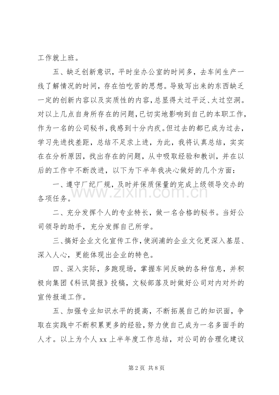 公司秘书XX年上半年个人工作总结 .docx_第2页