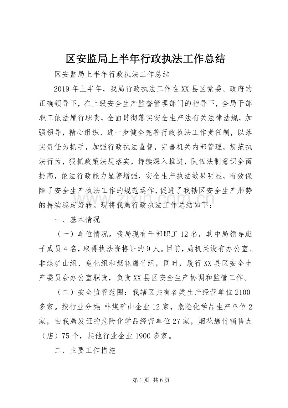 区安监局上半年行政执法工作总结 .docx_第1页