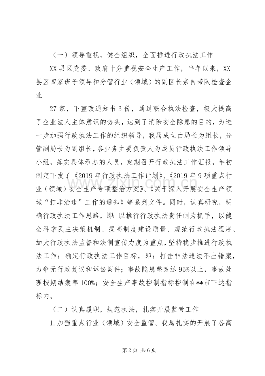 区安监局上半年行政执法工作总结 .docx_第2页