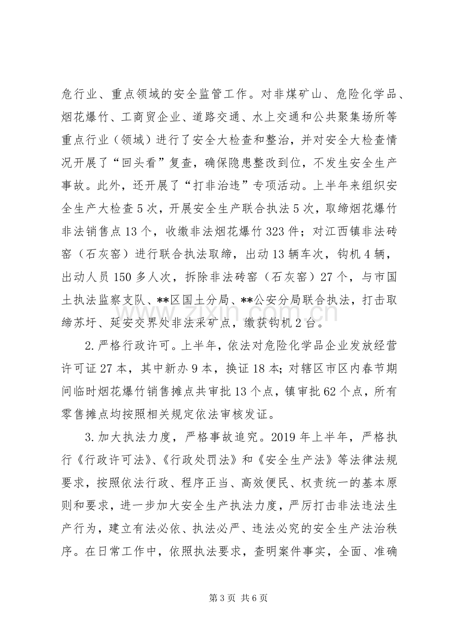 区安监局上半年行政执法工作总结 .docx_第3页