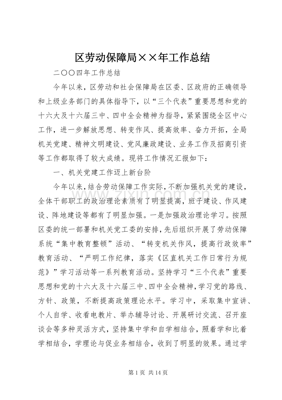 区劳动保障局××年工作总结 .docx_第1页