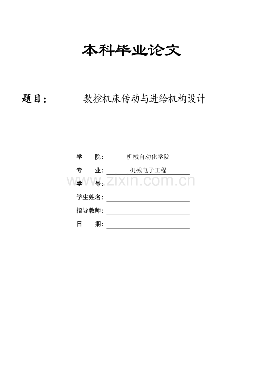 数控机床传动与进给机构设计.docx_第1页