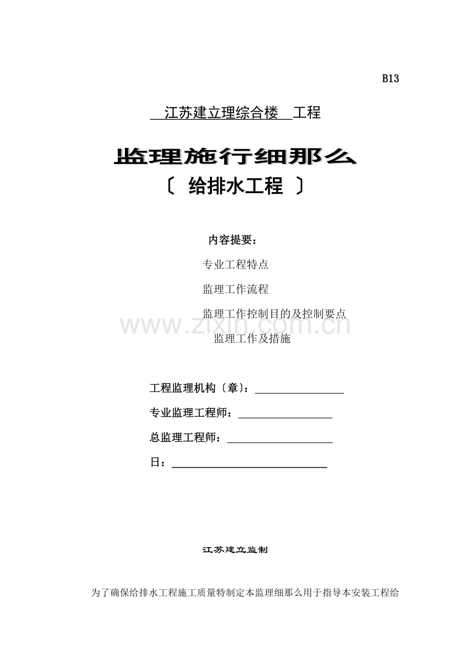 建设管理综合楼给排水工程监理实施细则.doc_第1页