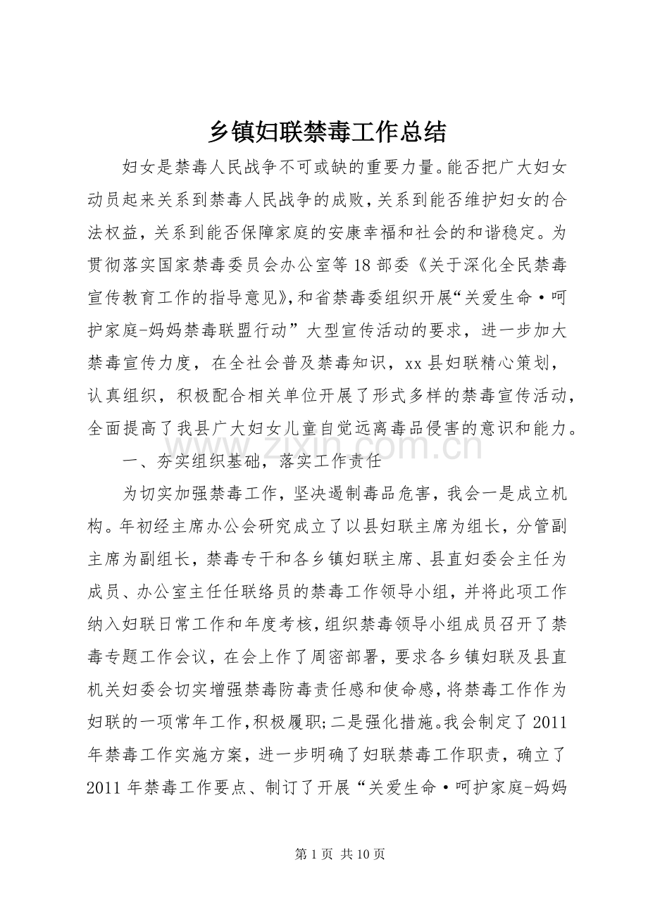 乡镇妇联禁毒工作总结 .docx_第1页