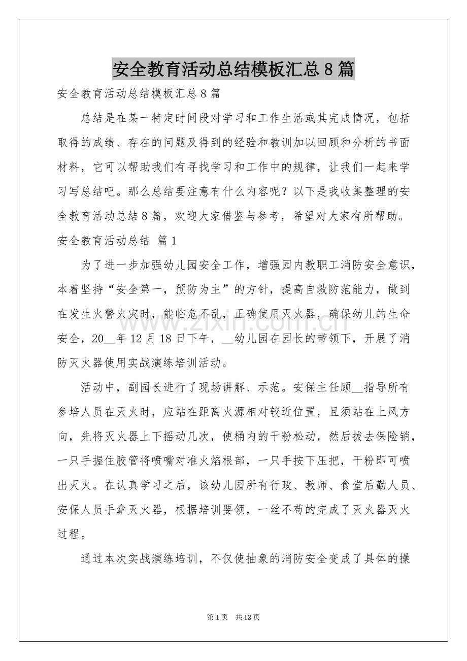 安全教育活动参考总结模板汇总8篇.docx_第1页