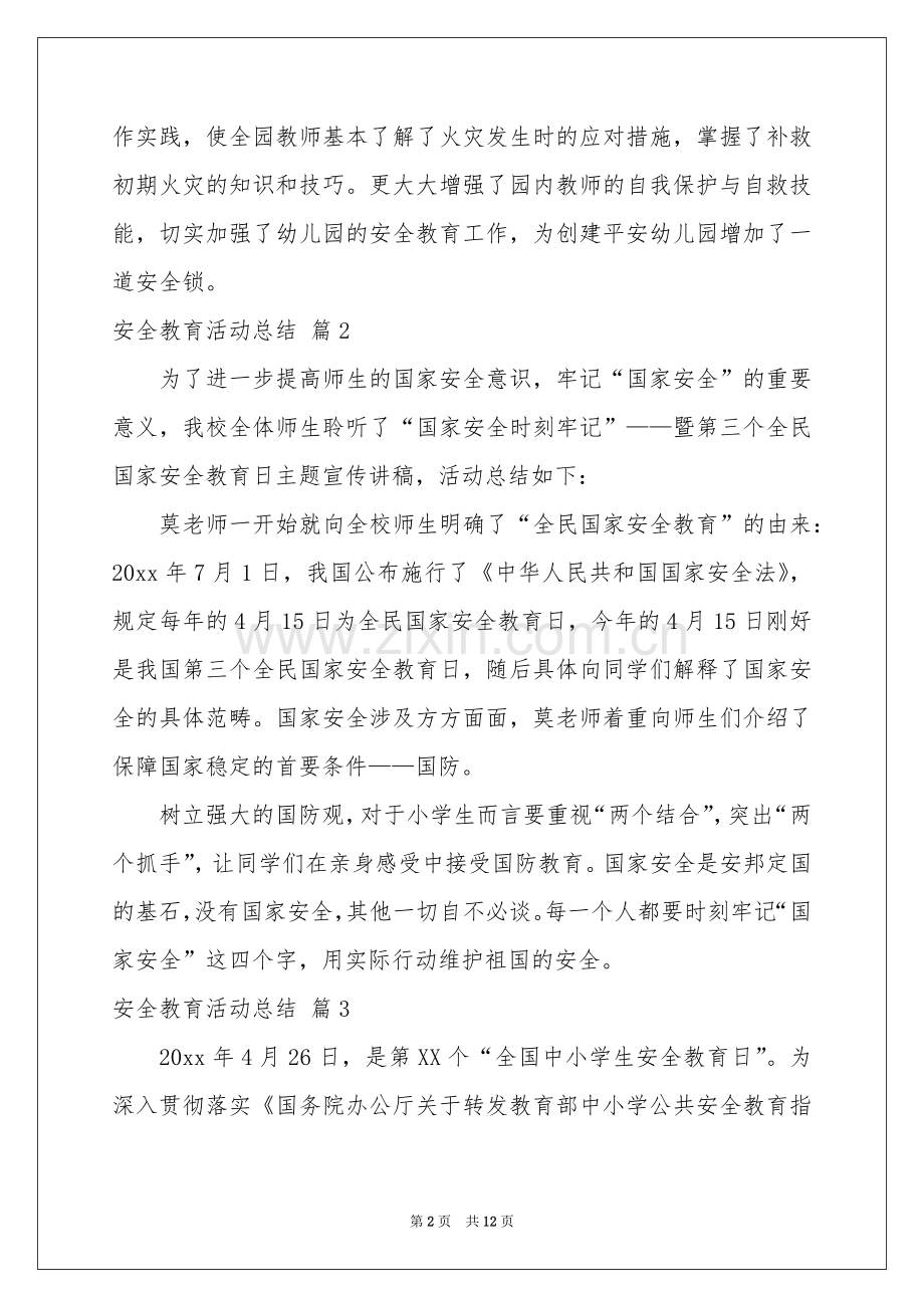 安全教育活动参考总结模板汇总8篇.docx_第2页