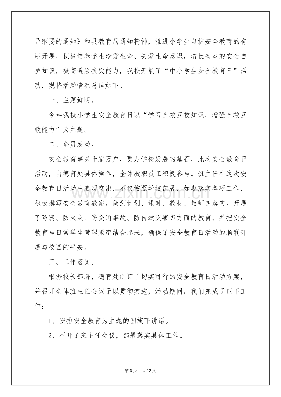 安全教育活动参考总结模板汇总8篇.docx_第3页