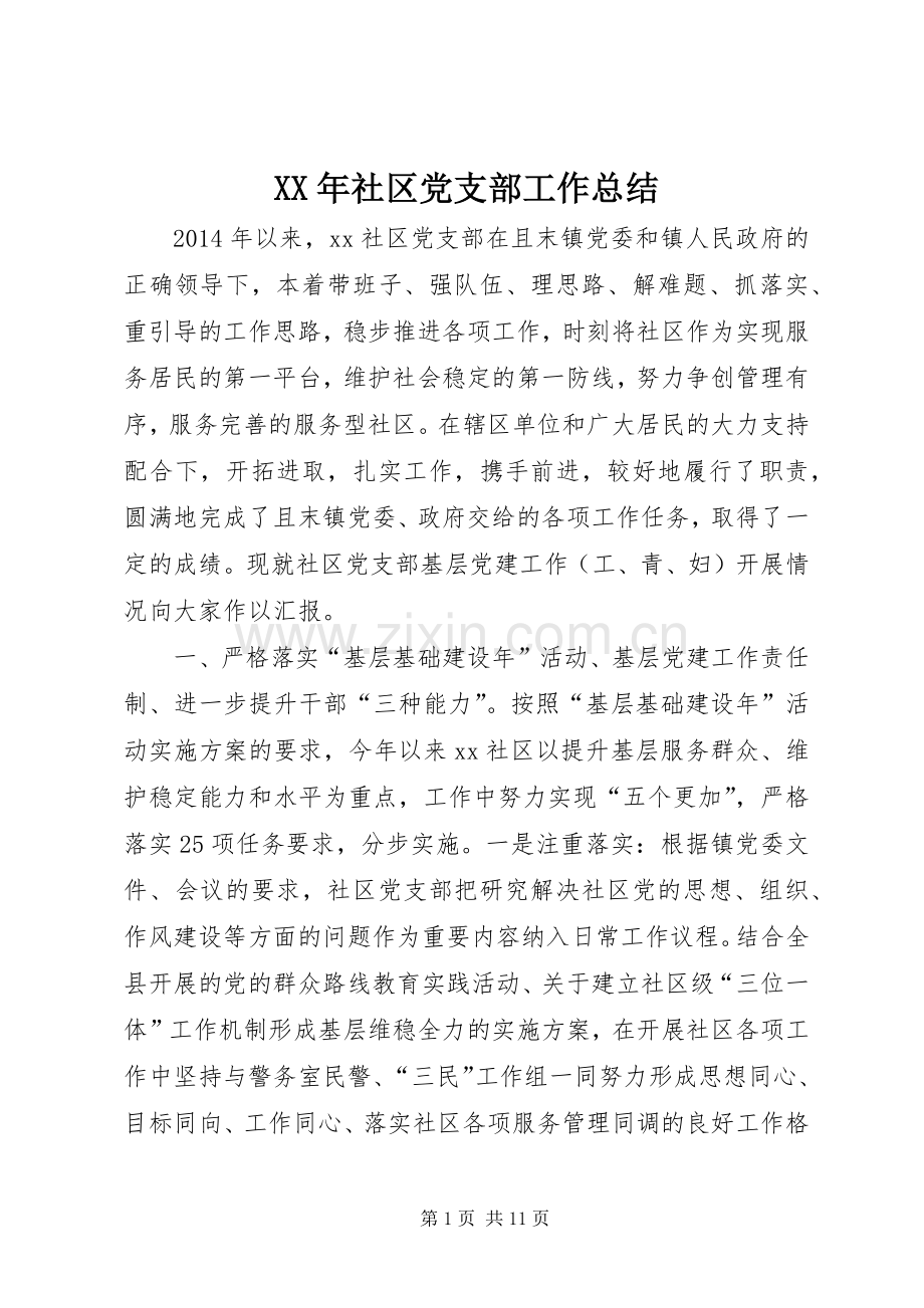 XX年社区党支部工作总结 .docx_第1页