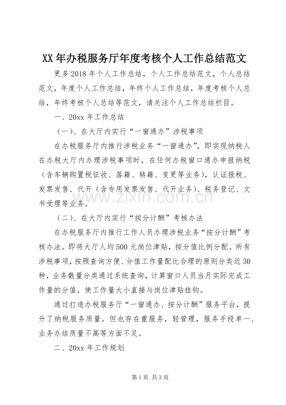 XX年办税服务厅年度考核个人工作总结范文 .docx_第1页