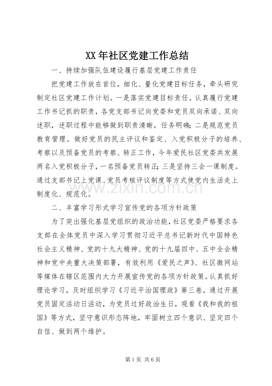 XX年社区党建工作总结 .docx_第1页