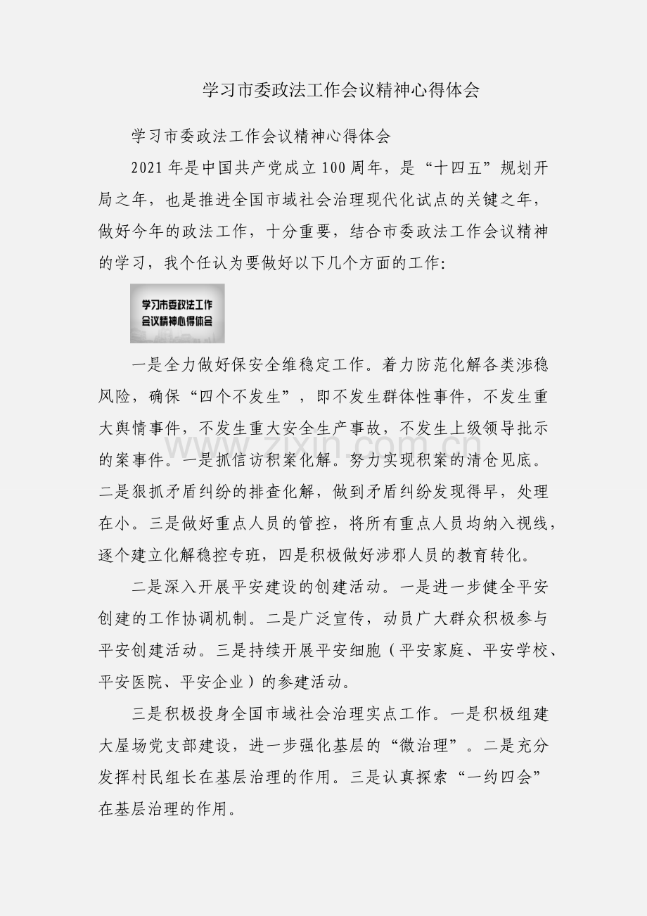 学习市委政法工作会议精神心得体会.docx_第1页