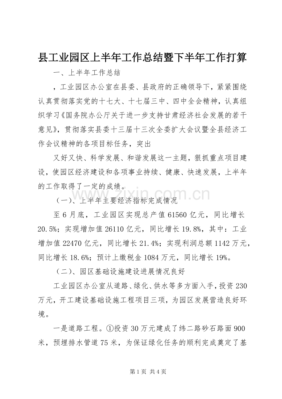 县工业园区上半年工作总结暨下半年工作打算 .docx_第1页