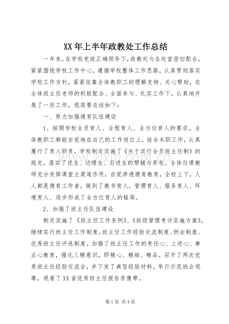 XX年上半年政教处工作总结 .docx_第1页