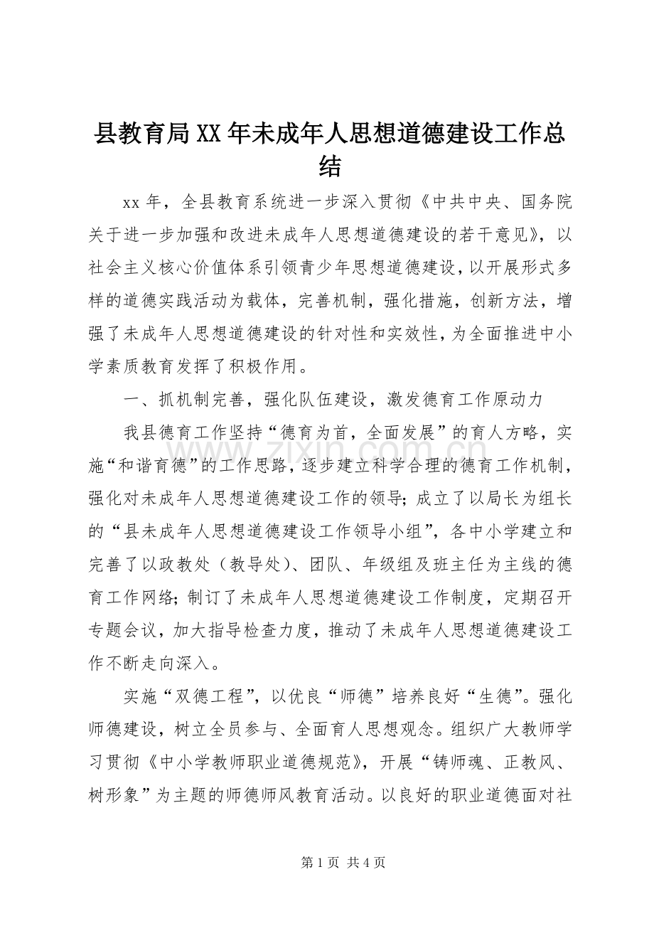 县教育局XX年未成年人思想道德建设工作总结 .docx_第1页