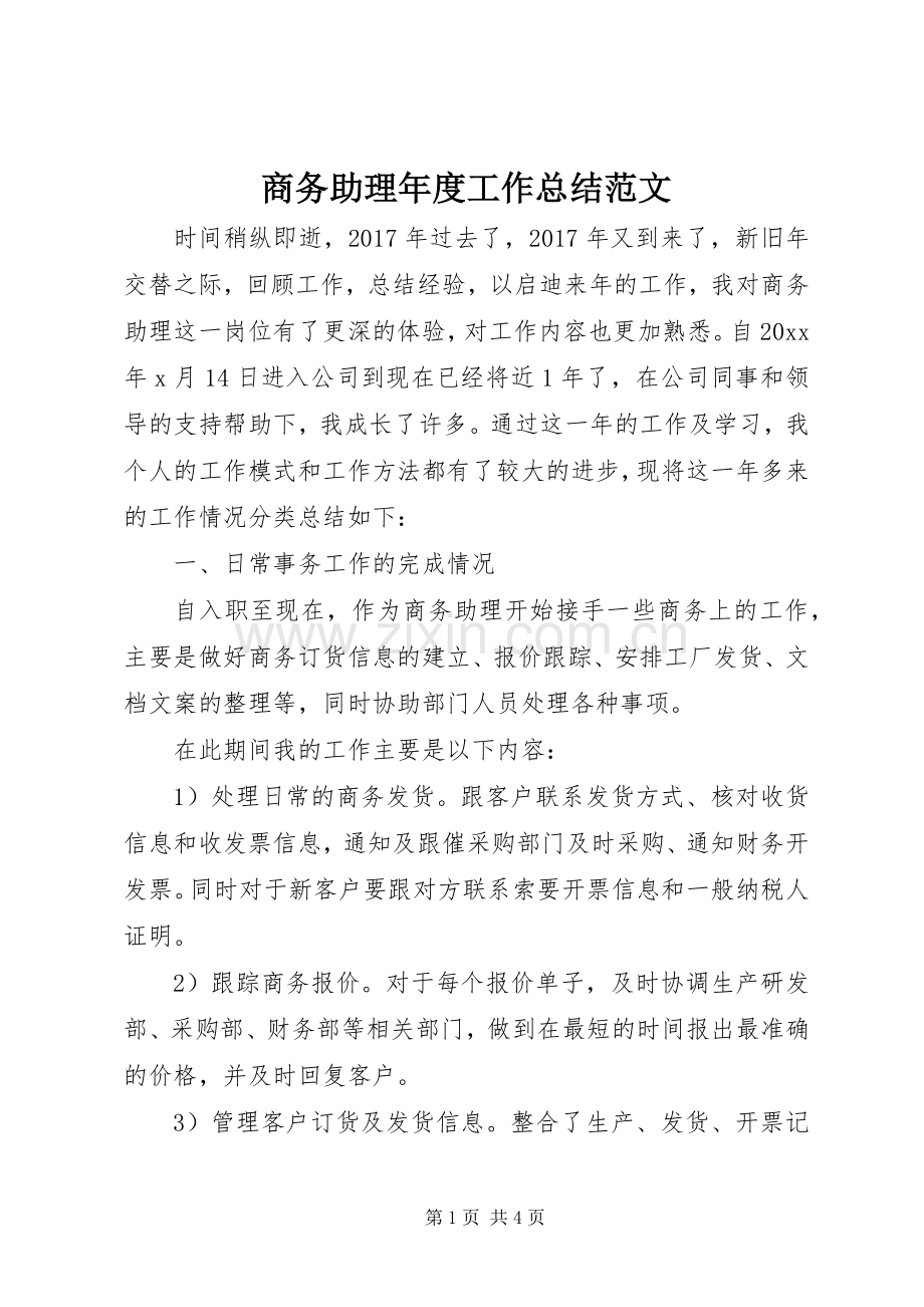 商务助理年度工作总结范文 .docx_第1页