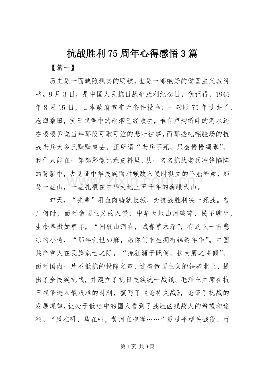 抗战胜利75周年心得感悟3篇.docx_第1页