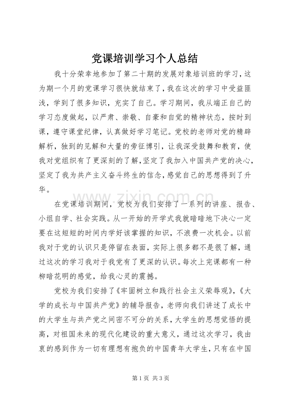 党课培训学习个人总结 .docx_第1页