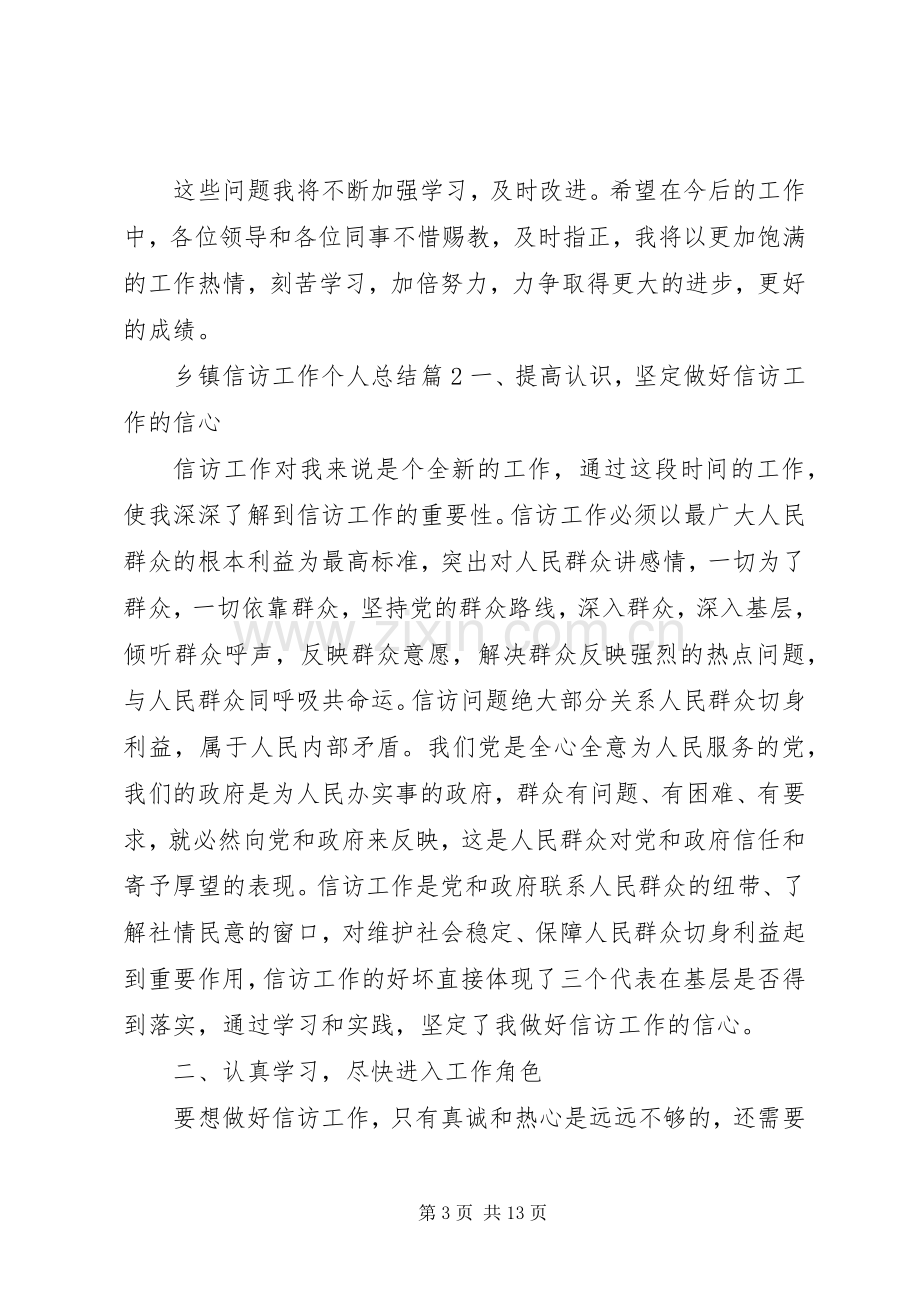 乡镇信访工作个人总结 .docx_第3页