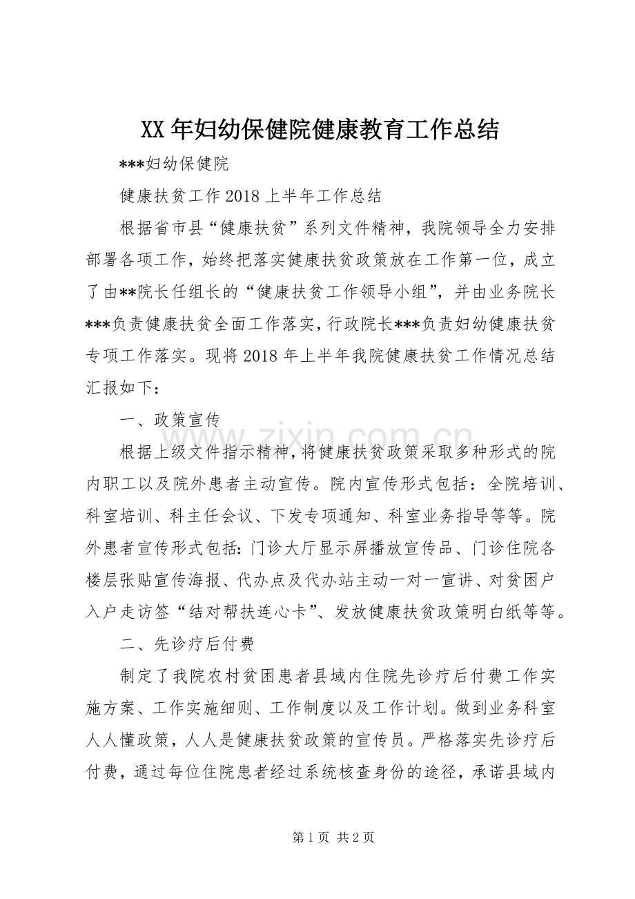 XX年妇幼保健院健康教育工作总结 .docx_第1页