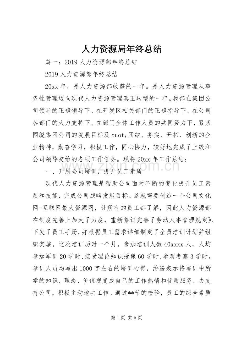 人力资源局年终总结 .docx_第1页