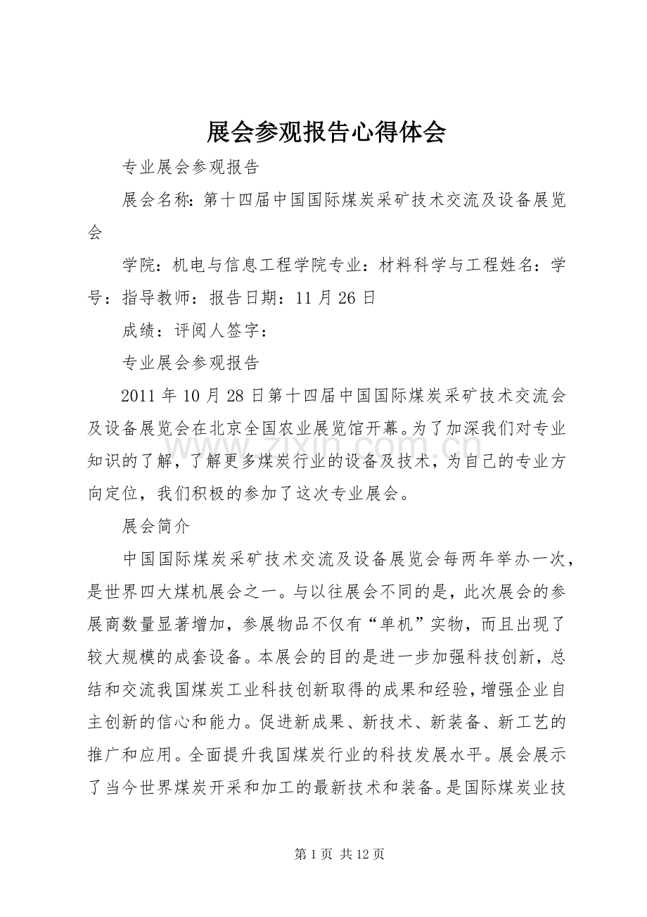 展会参观报告体会心得.docx_第1页