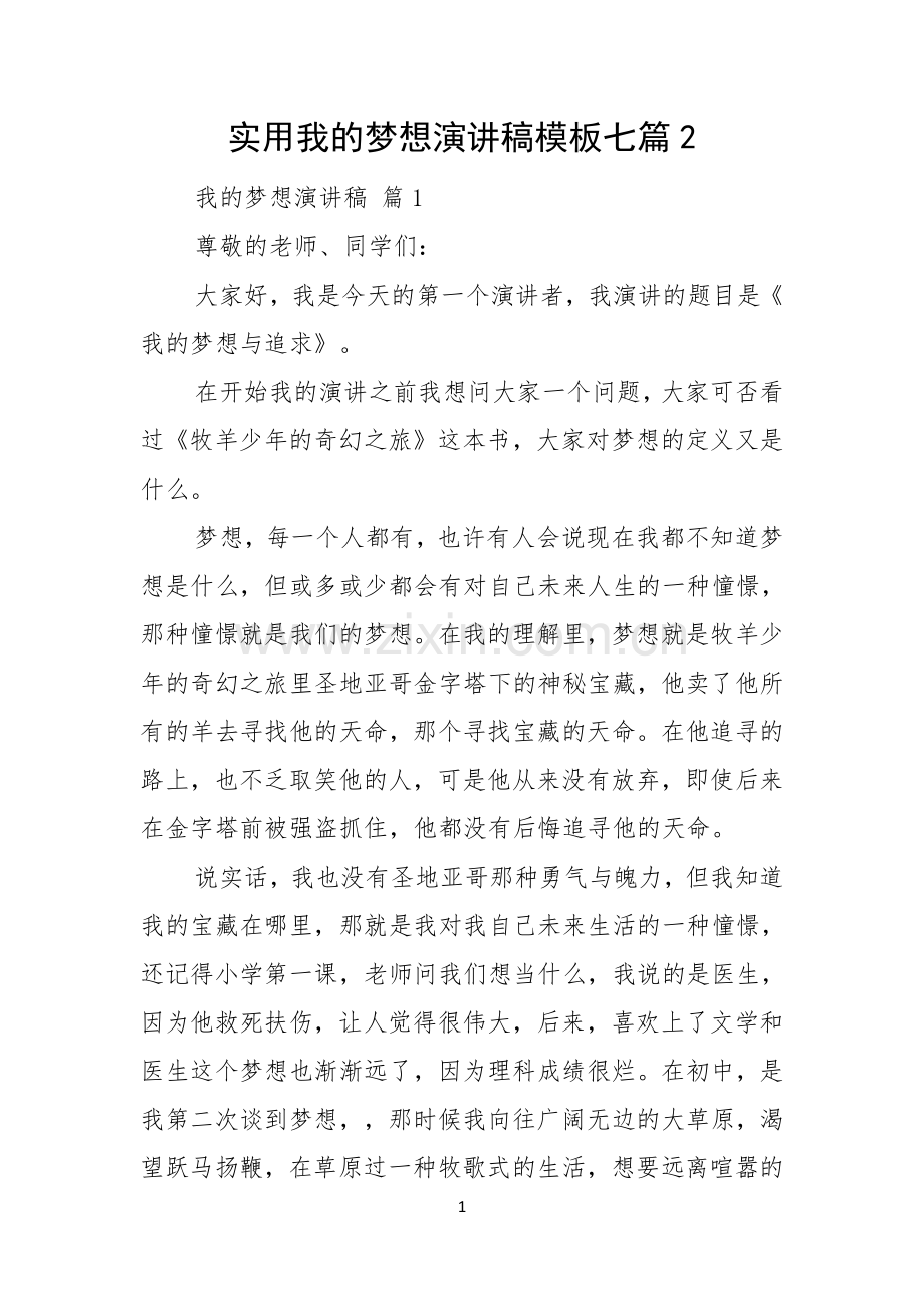 实用我的梦想演讲稿模板七篇.docx_第1页