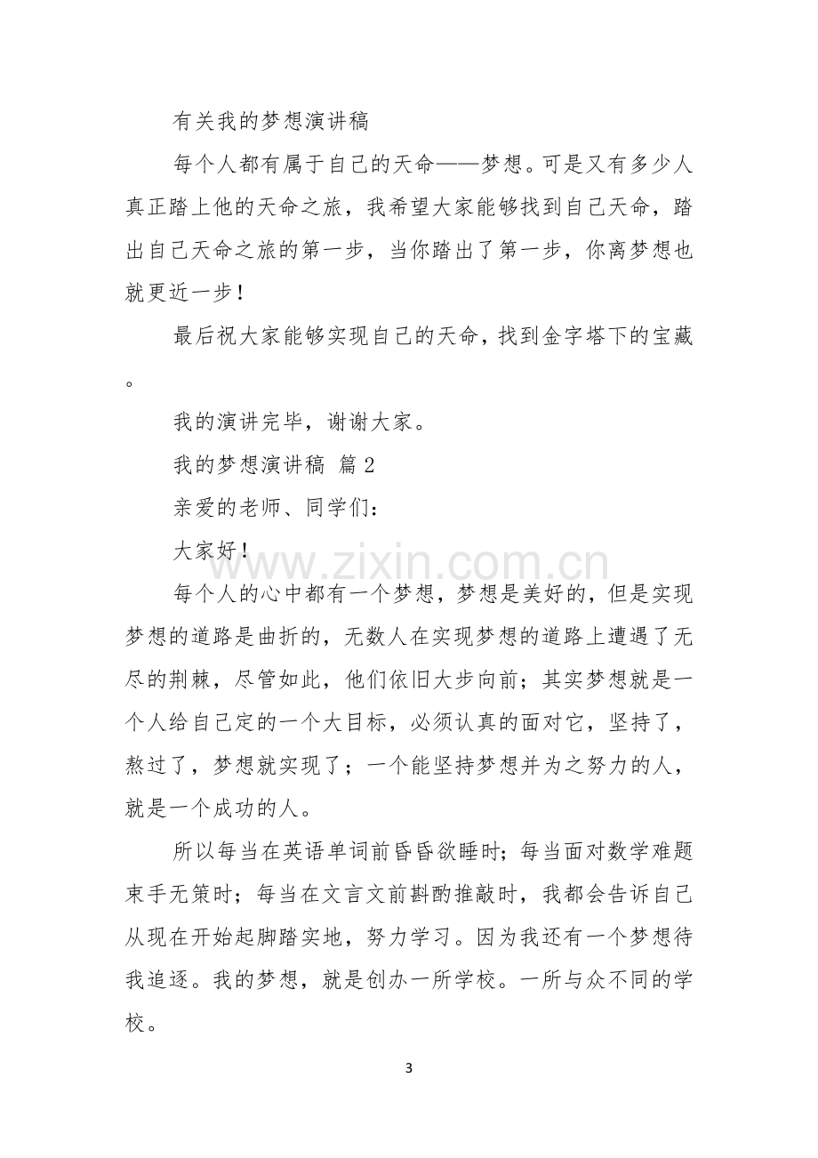 实用我的梦想演讲稿模板七篇.docx_第3页