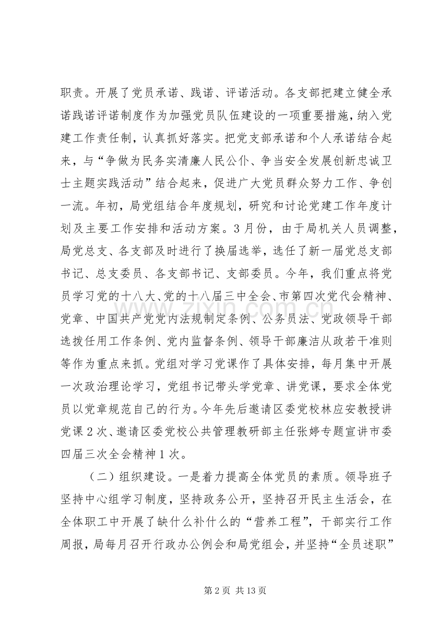 安监局年度党建工作总结 .docx_第2页