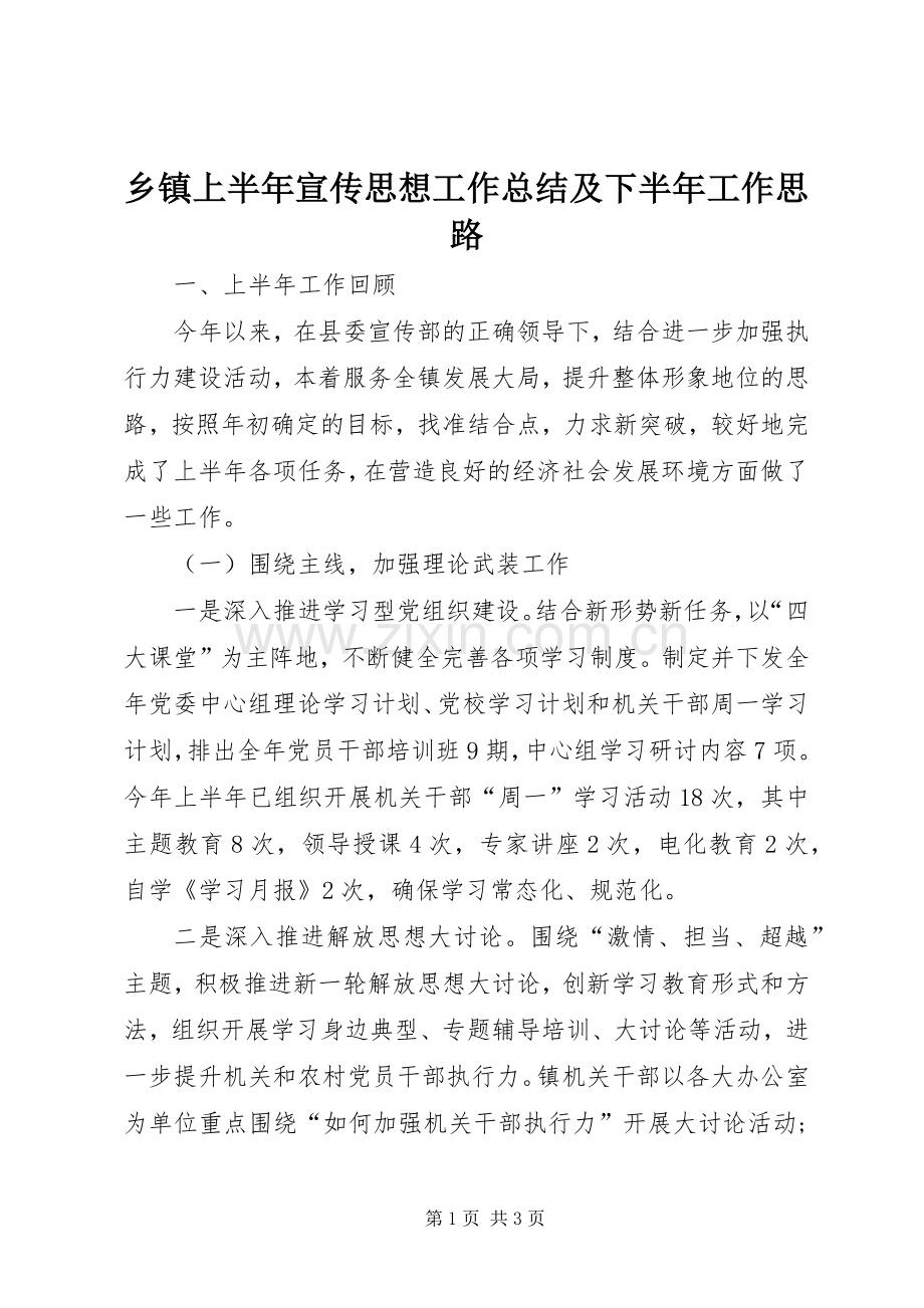 乡镇上半年宣传思想工作总结及下半年工作思路 .docx_第1页