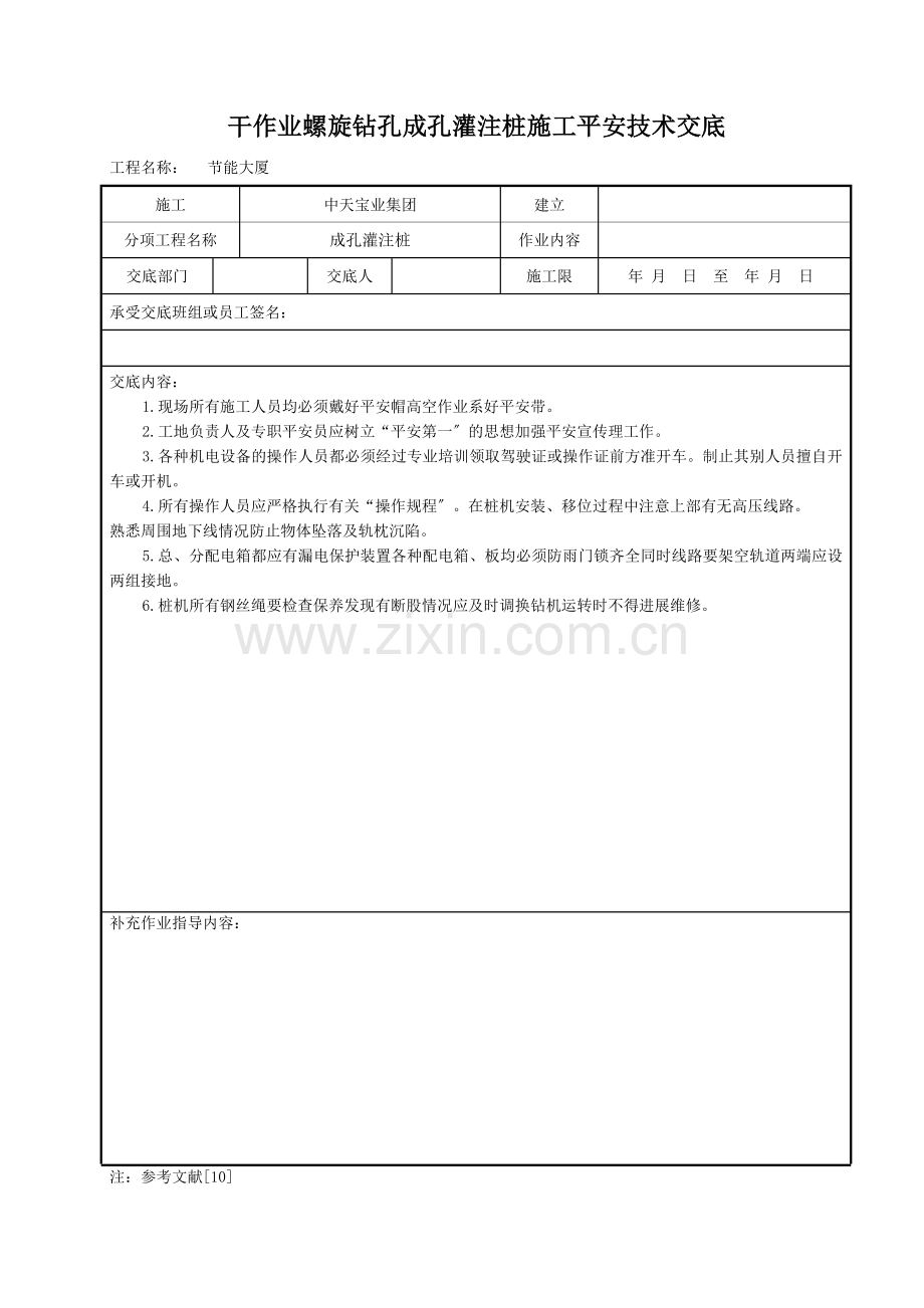 干作业螺旋钻孔成孔灌注桩施工安全技术交底.doc_第1页