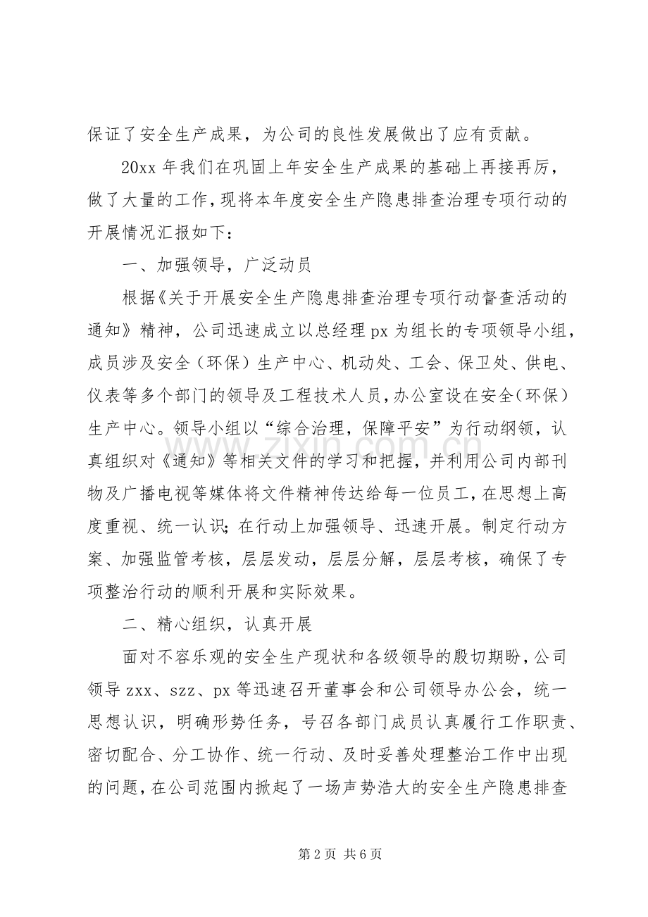 安全生产隐患排查治理专项行动情况总结 .docx_第2页