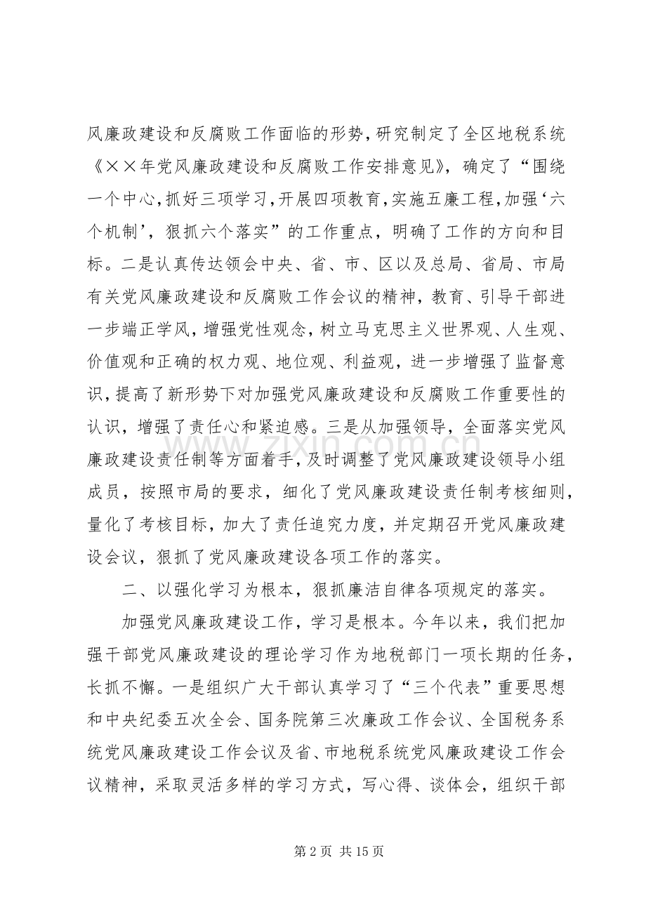 地方税务局××年党风廉政建设及纪检监察工作总结报告 .docx_第2页