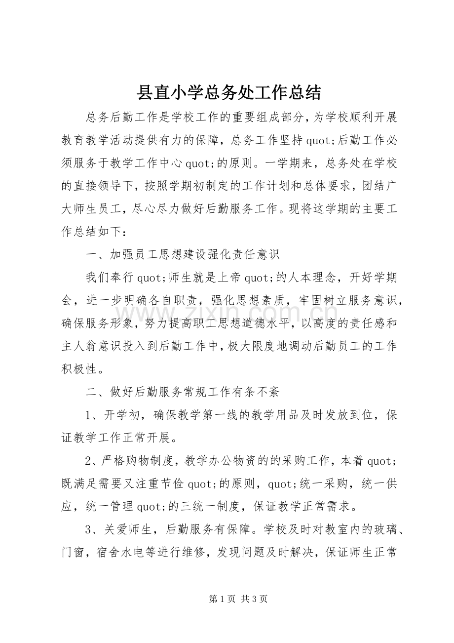 县直小学总务处工作总结 .docx_第1页