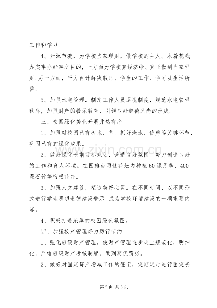 县直小学总务处工作总结 .docx_第2页