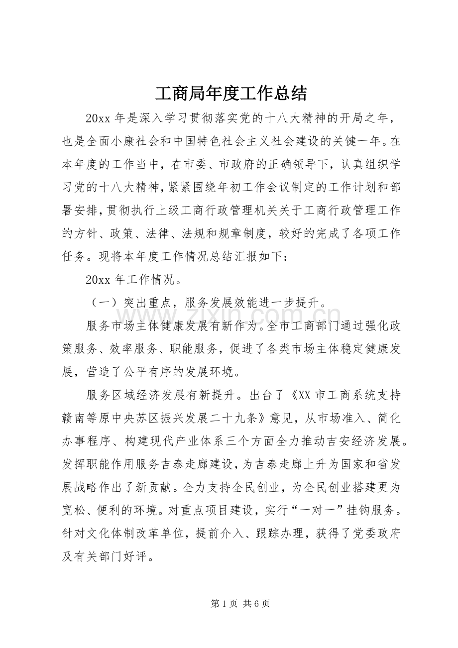 工商局年度工作总结 (23).docx_第1页