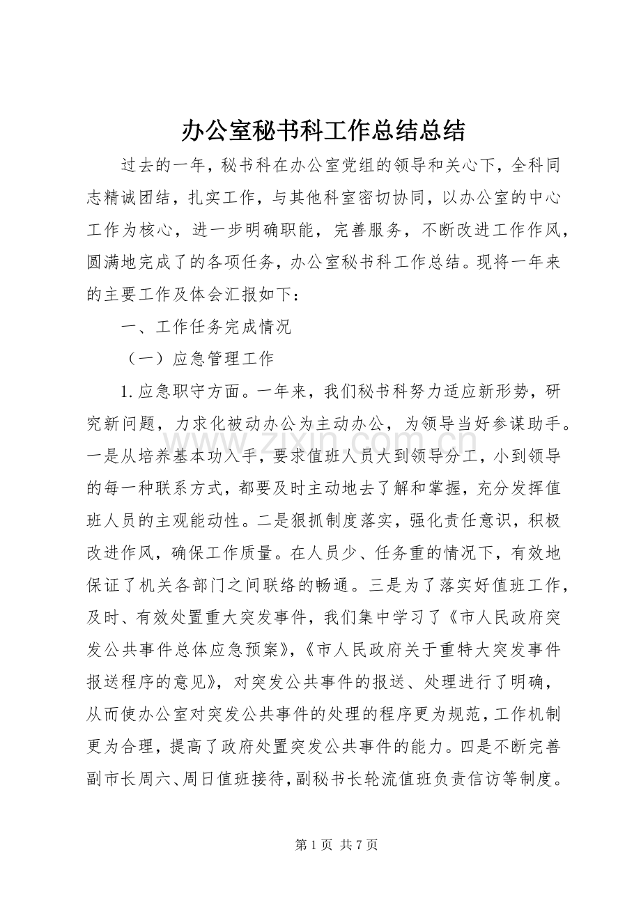 办公室秘书科工作总结总结 .docx_第1页