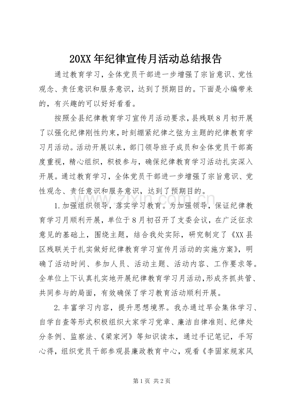 20XX年纪律宣传月活动总结报告.docx_第1页