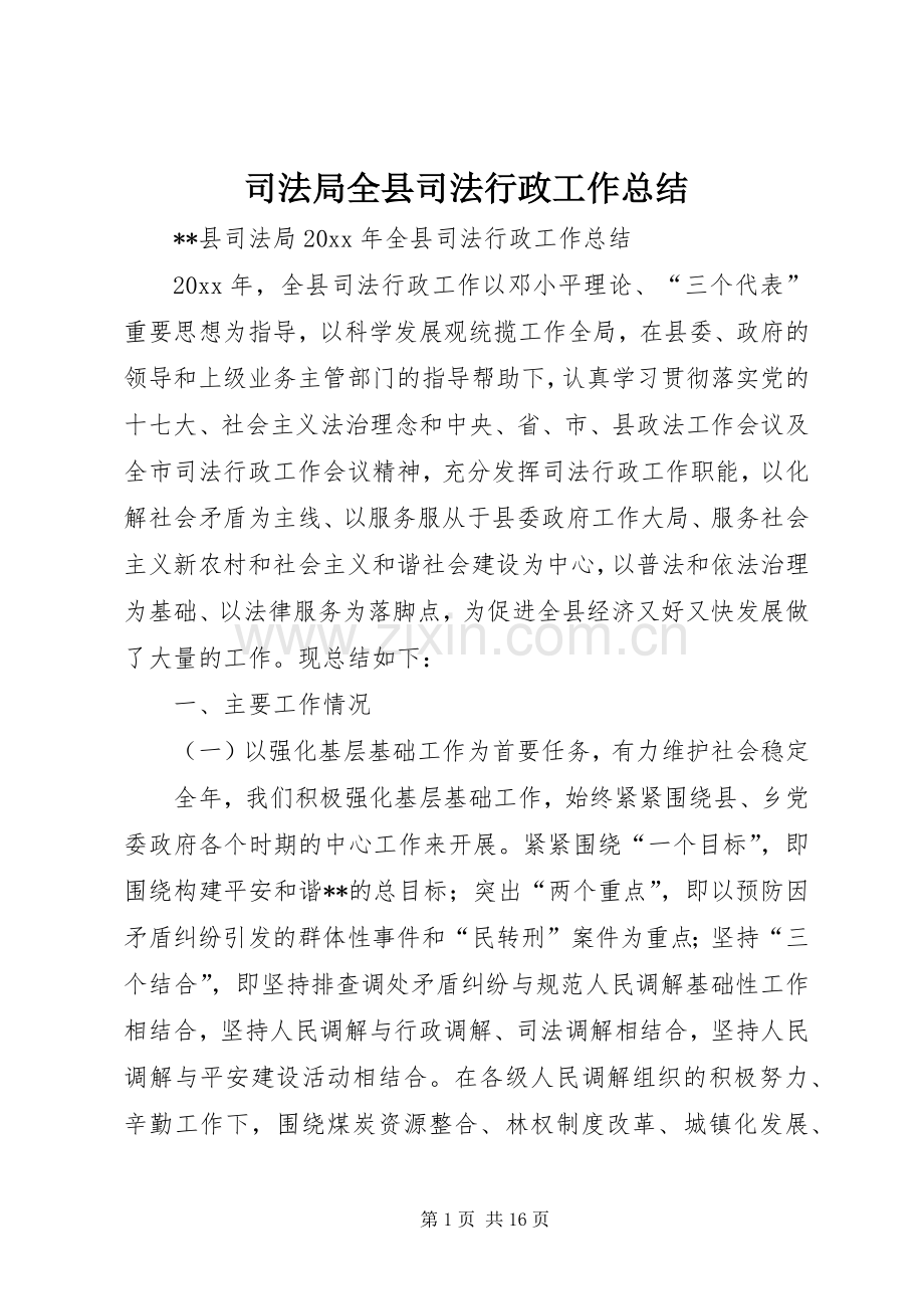 司法局全县司法行政工作总结 .docx_第1页