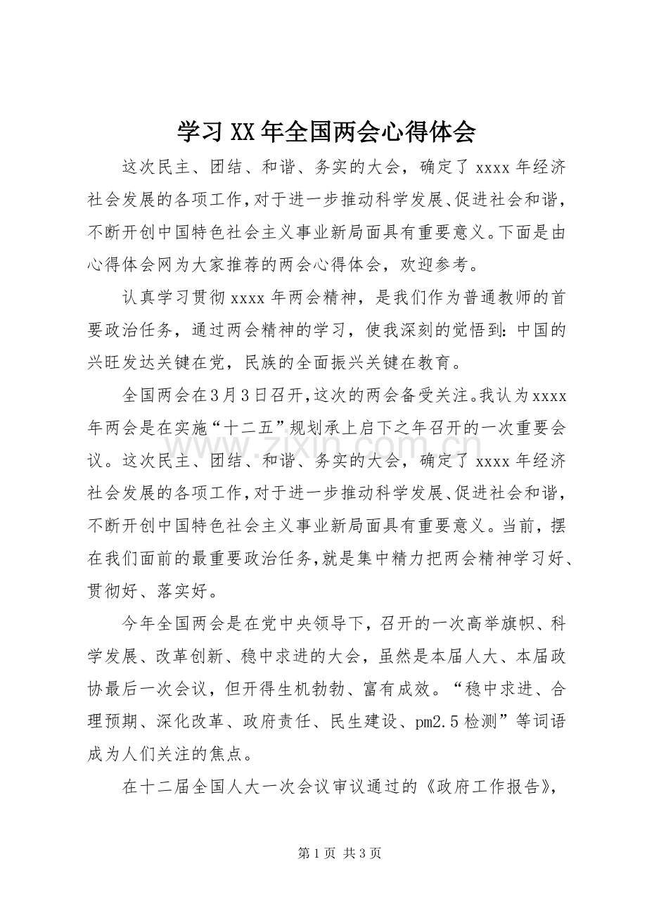 学习XX年全国两会体会心得.docx_第1页