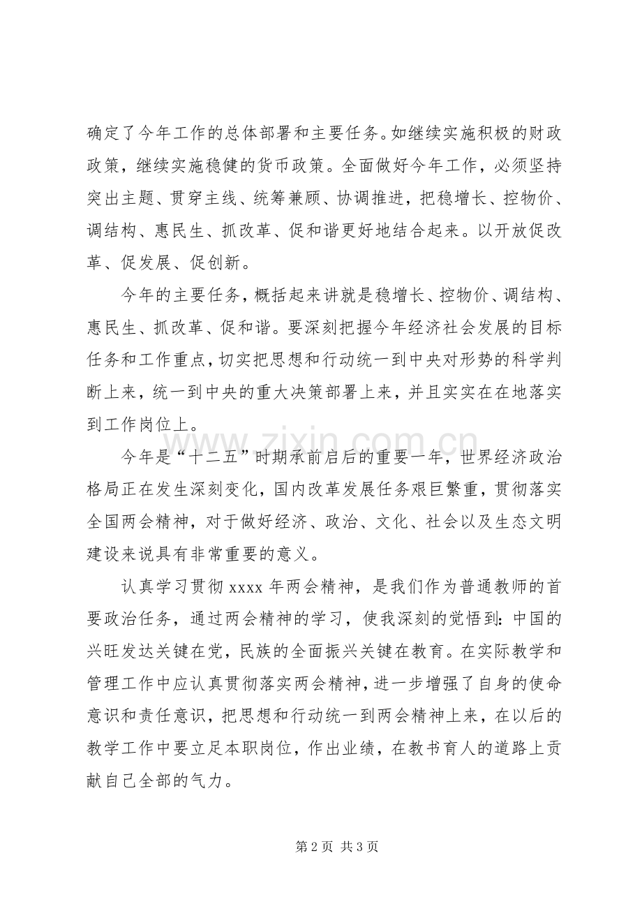 学习XX年全国两会体会心得.docx_第2页