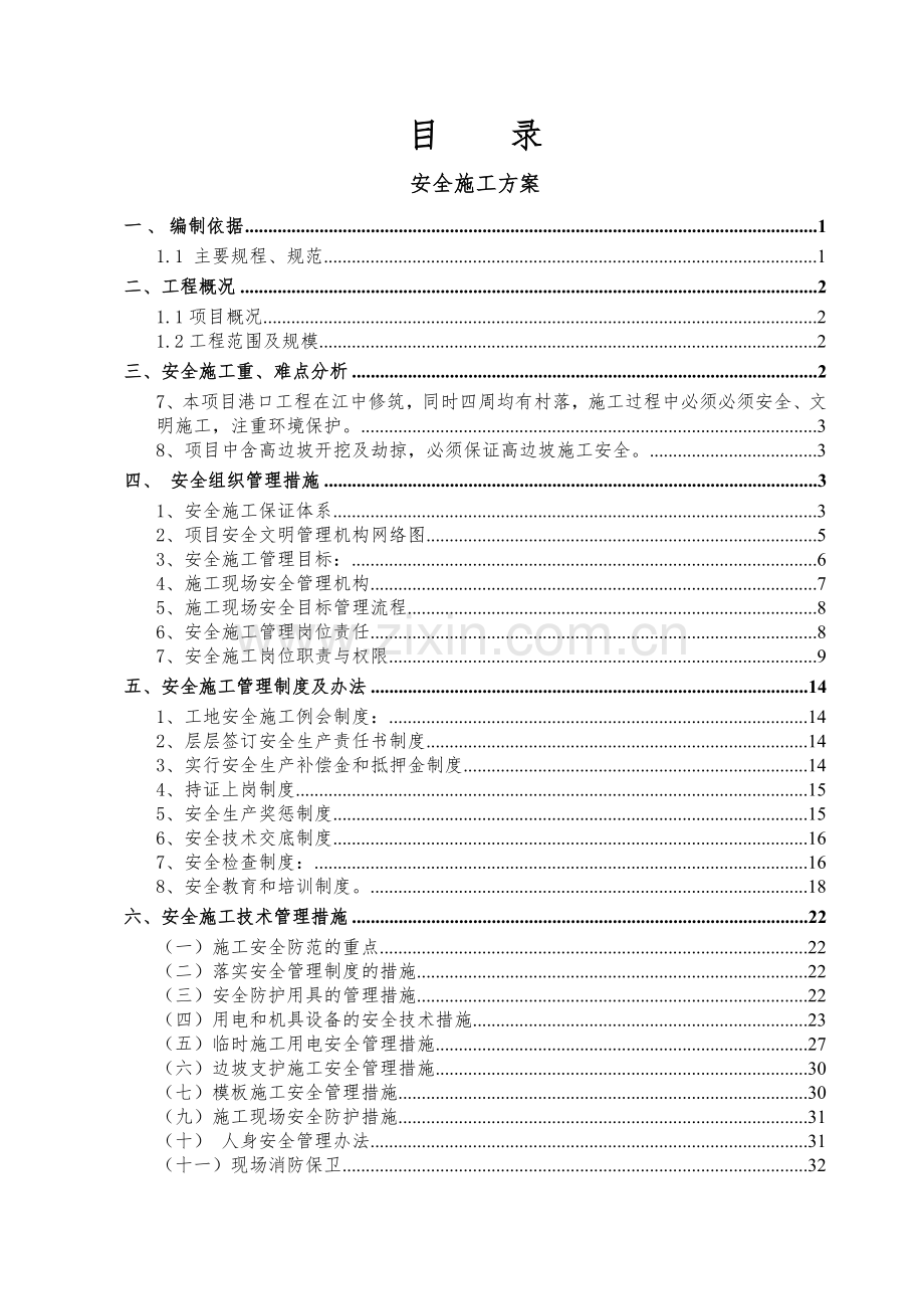 安全文明施工方案(大利口码头).docx_第1页