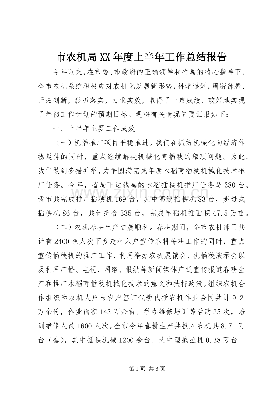 市农机局XX年度上半年工作总结报告 .docx_第1页