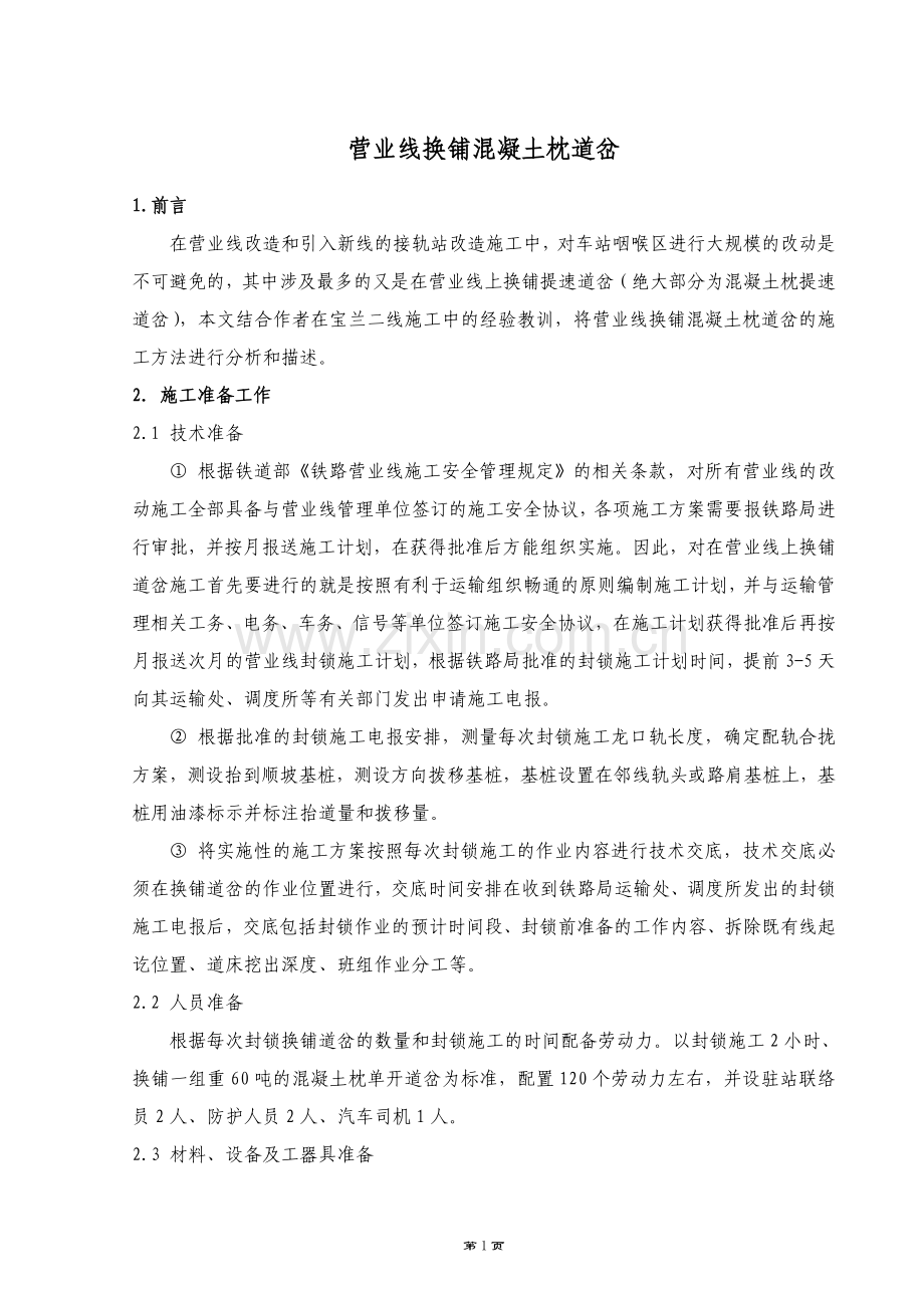 营业线换铺混凝土枕道岔施工方案.doc_第1页