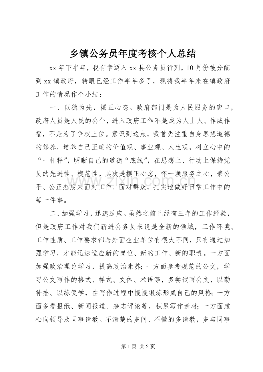 乡镇公务员年度考核个人总结 .docx_第1页